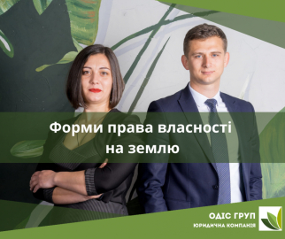Форми права власності на землю в Україні