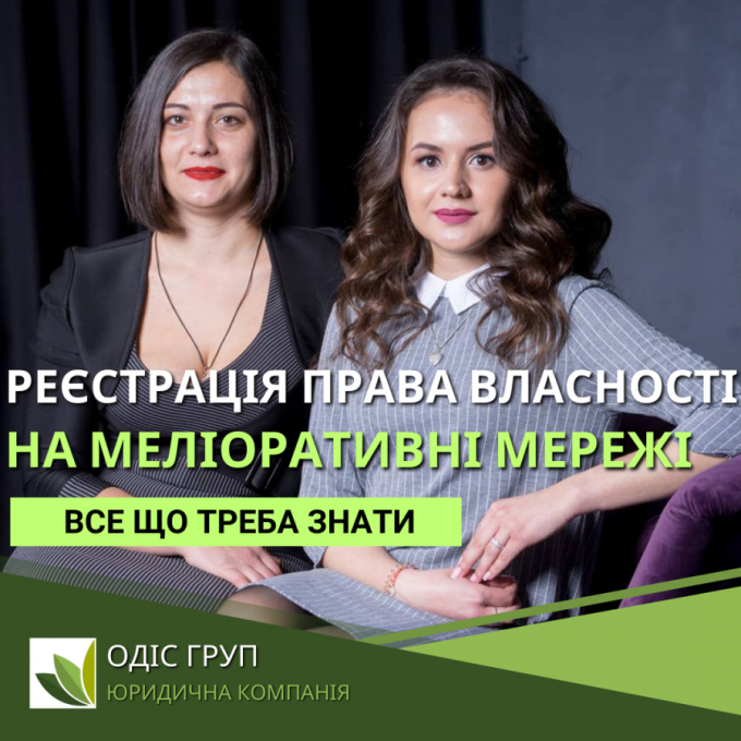 Реєстрація права власності на меліоративні мережі
