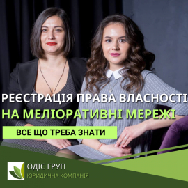 Реєстрація права власності на меліоративні мережі